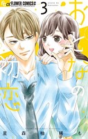 おとなの初恋（3）