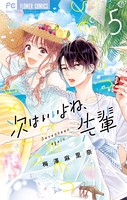 次はいいよね、先輩（5）