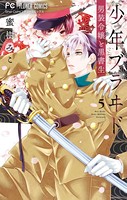 少年ブラヰド -男装令嬢と黒書生-（5）