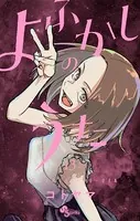 よふかしのうた（13）