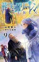 葬送のフリーレン（9）