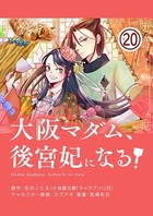 大阪マダム、後宮妃になる！【単話】（20）