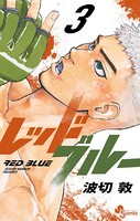 レッドブルー（3）