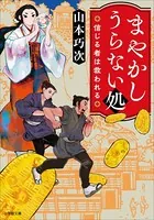 まやかしうらない処