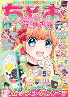 ちゃお 2022年10月号（2022年9月2日発売）