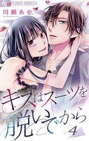 キスはスーツを脱いでから （4）〜さよならの前にしたいこと〜