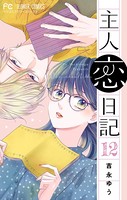 主人恋日記【マイクロ】（12）