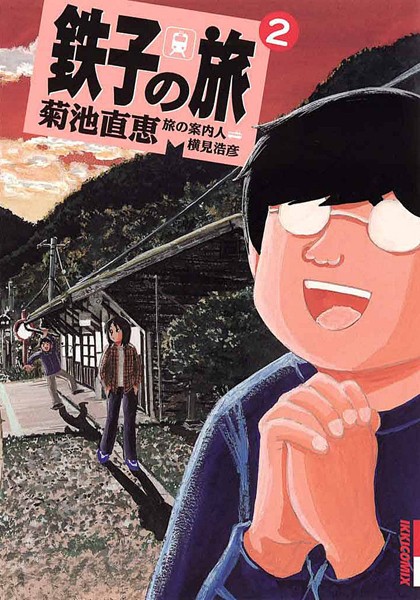 鉄子の旅【期間限定 無料お試し版】
