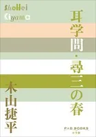 P＋D BOOKS 耳学問・尋三の春