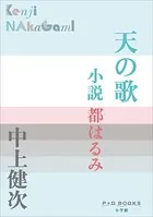 P＋D BOOKS 天の歌 〜小説 都はるみ〜