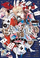 Sho-Comi 2022年19号（2022年9月5日発売）