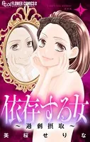 依存する女