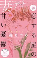 妻プチ 2022年10月号（2022年9月8日発売）