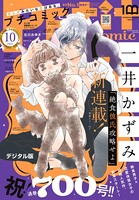 プチコミック【デジタル限定 コミックス試し読み特典付き】 2022年10月号（2022年9月8日）