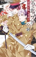 少年ブラヰド-男装令嬢と黒書生-【マイクロ】（24）