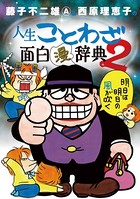 藤子不二雄A＆西原理恵子の人生ことわざ面白‘漫’辞典