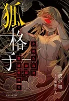 それいゆ文庫 狐格子 〜ためたね流御師 真坂野ゆり〜