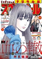 ビッグコミックスペリオール 2022年19号（2022年9月9日発売）