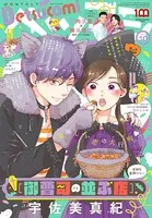 ベツコミ 2022年10月号（2022年9月13日発売）