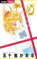 いじめ-ひとりぼっちの戦い- - 五十嵐かおる - 少女マンガ - DMM