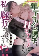 年下ヤリメン男子をHなケモノにしちゃうほど私に魅力があったのですが！？【単行本】