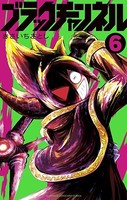 ブラックチャンネル（6）