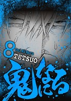 鬼になる（8）