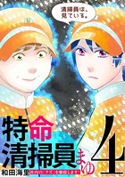 特命清掃員・まゆ 〜社内の「クズ」を駆除します！〜（4）