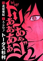 トリああああああジ（2）