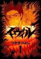 イーヴィル（単話）