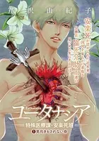 ユータナシア〜特殊医療課・安楽死班〜（単話）