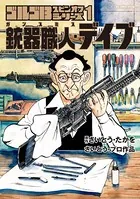 ゴルゴ13スピンオフシリーズ 1 銃器職人・デイブ
