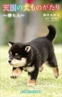 小学館ジュニア文庫 天国の犬ものがたり〜待ち人〜