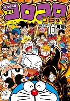 コロコロコミック 2022年10月号（2022年9月15日発売）