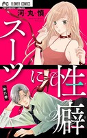スーツに性癖【マイクロ】（21）