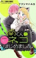 南くんのネコはじめました。【マイクロ】（単話）