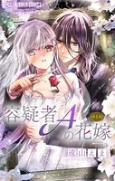 容疑者Aの花嫁【マイクロ】（単話）