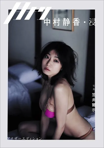 月刊 中村静香・浸 アナザーエディション
