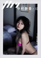 月刊 中村静香・浸 アナザーエディション