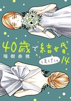 40歳で結婚しました。（14）