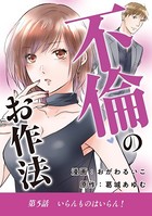不倫のお作法（5）
