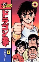 ドラゴン拳