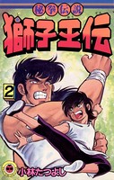 獅子王伝