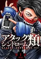 アタックシンドローム類（単話）