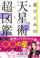 星ひとみの天星術超図鑑
