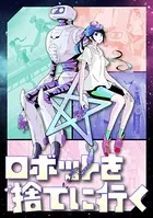 ロボットを捨てに行く（単話）