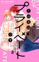 その先はプライベートです