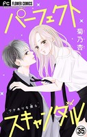 パーフェクトスキャンダル〜ワケありな僕ら〜【マイクロ】【おうちで×××...！？】（35）