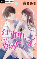 仕事中、だけどやめないで。【マイクロ】（27）