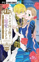 ラスボス国王陛下はご寵愛がすぎる〜推し悲恋キャラに転生したので平穏エンドを目指します〜【マイクロ】（9）